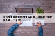 间充质干细胞的应用多久起效（间充质干细胞多少钱一个单位）