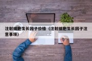注射细胞生长因子价格（注射细胞生长因子注意事项）