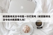 玻尿酸填充法令纹是一针打完吗（玻尿酸填充法令纹大概需要几支）