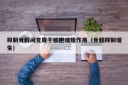 抑制骨髓间充质干细胞增殖作用（骨髓抑制增生）