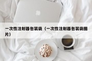 一次性注射器包装袋（一次性注射器包装袋图片）
