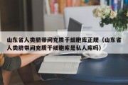 山东省人类脐带间充质干细胞库正规（山东省人类脐带间充质干细胞库是私人库吗）
