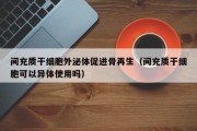 间充质干细胞外泌体促进骨再生（间充质干细胞可以异体使用吗）