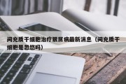 间充质干细胞治疗银屑病最新消息（间充质干细胞是忽悠吗）