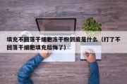 填充不回落干细胞冻干粉到底是什么（打了不回落干细胞填充后悔了）