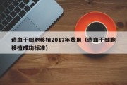 造血干细胞移植2017年费用（造血干细胞移植成功标准）
