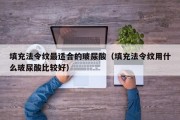 填充法令纹最适合的玻尿酸（填充法令纹用什么玻尿酸比较好）