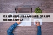 间充质干细胞可以分化为哪些细胞（间充质干细胞的优点是什么）