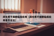 间充质干细胞临床应用（间充质干细胞临床应用是否合法）