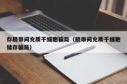 存脐带间充质干细胞骗局（脐带间充质干细胞储存骗局）