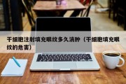 干细胞注射填充眼纹多久消肿（干细胞填充眼纹的危害）
