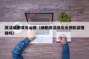 激活细胞填充山根（细胞激活填充会使脸部僵硬吗）