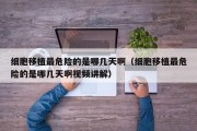 细胞移植最危险的是哪几天啊（细胞移植最危险的是哪几天啊视频讲解）