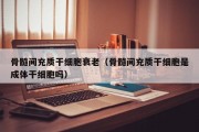 骨髓间充质干细胞衰老（骨髓间充质干细胞是成体干细胞吗）