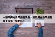 人脐带间充质干细胞表型（脐带间充质干细胞属于成体干细胞吗）