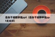 造血干细胞移植ppt（造血干细胞移植ppt无水印）