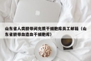 山东省人类脐带间充质干细胞库员工邮箱（山东省脐带血造血干细胞库）