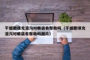 干细胞填充泪沟对眼袋有帮助吗（干细胞填充泪沟对眼袋有帮助吗图片）