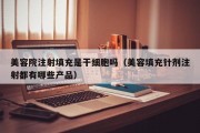 美容院注射填充是干细胞吗（美容填充针剂注射都有哪些产品）
