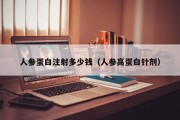 人参蛋白注射多少钱（人参高蛋白针剂）