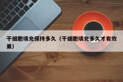 干细胞填充保持多久（干细胞填充多久才有效果）
