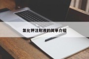 氯化钾注射液的简单介绍