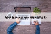 自体细胞注射美容（自体细胞美容的危害）