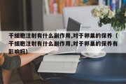 干细胞注射有什么副作用,对于卵巢的保养（干细胞注射有什么副作用,对于卵巢的保养有影响吗）