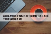面部填充用冻干粉好还是干细胞好（冻干粉和干细胞填充哪个好）
