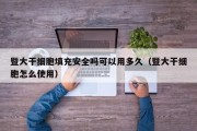 暨大干细胞填充安全吗可以用多久（暨大干细胞怎么使用）