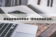 脐带血移植成功率多少（脐带血移植存活率）