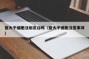 暨大干细胞注射忌口吗（暨大干细胞注意事项）
