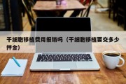 干细胞移植费用报销吗（干细胞移植要交多少押金）