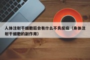 人体注射干细胞后会有什么不良反应（身体注射干细胞的副作用）
