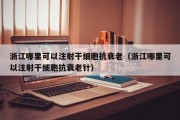 浙江哪里可以注射干细胞抗衰老（浙江哪里可以注射干细胞抗衰老针）
