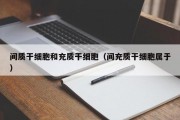 间质干细胞和充质干细胞（间充质干细胞属于）