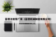 蓝德注射泵厂家（蓝德机械制造有限公司）