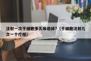 注射一次干细胞多久吸收掉?（干细胞注射几次一个疗程）