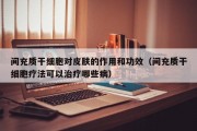 间充质干细胞对皮肤的作用和功效（间充质干细胞疗法可以治疗哪些病）
