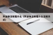 外泌体注射是什么（外泌体注射是什么注射方式）