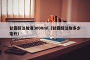 甘露醇注射液3000ml（甘露醇注射多少毫升）