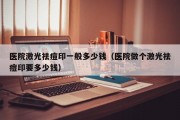 医院激光祛痘印一般多少钱（医院做个激光祛痘印要多少钱）