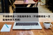 干细胞填充一次能维持多久（干细胞填充一次能维持多久时间）