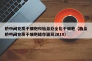 脐带间充质干细胞和胎盘亚全能干细胞（胎盘脐带间充质干细胞储存骗局2018）