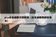 prp自体细胞注射除皱（自体细胞嫩肤除皱术）