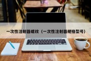 一次性注射器螺纹（一次性注射器规格型号）