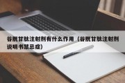 谷胱甘肽注射剂有什么作用（谷胱甘肽注射剂说明书禁忌症）