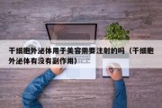 干细胞外泌体用于美容需要注射的吗（干细胞外泌体有没有副作用）