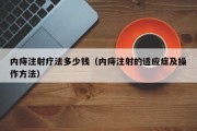 内痔注射疗法多少钱（内痔注射的适应症及操作方法）