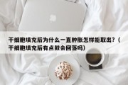 干细胞填充后为什么一直肿胀怎样能取出?（干细胞填充后有点鼓会回落吗）